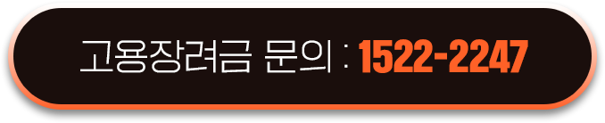 고용장려금 무료 조회하기
